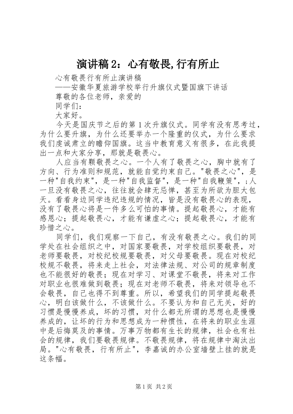 演讲2：心有敬畏,行有所止_第1页