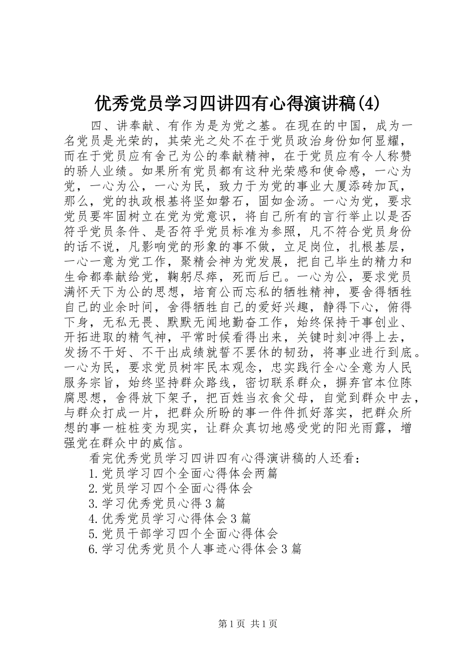 优秀党员学习四讲四有心得演讲致辞_第1页