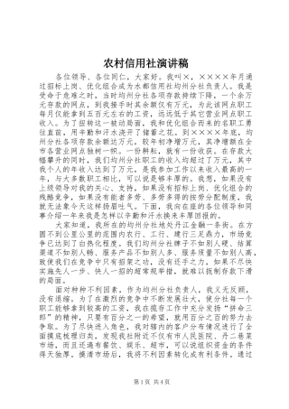 农村信用社演讲稿范文集锦