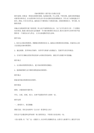 《轴对称图形》教学设计及教后反思