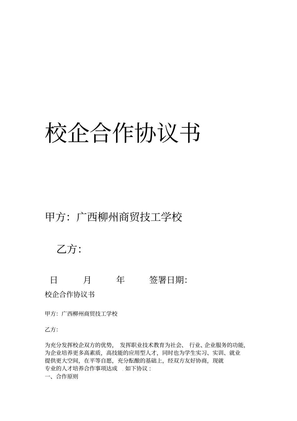 校企合作协议书长期_第1页