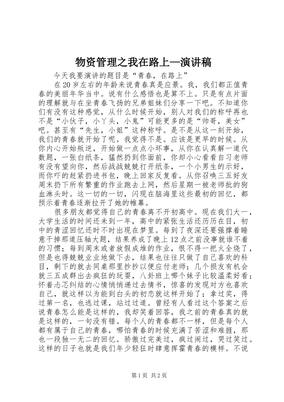 物资管理之我在路上—演讲致辞_第1页