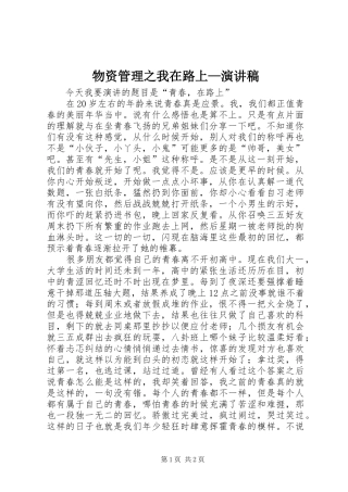 物资管理之我在路上—演讲致辞