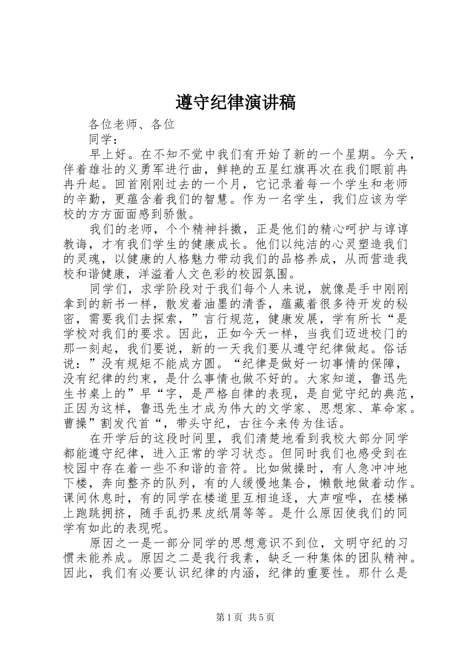 遵守纪律演讲稿范文_第1页