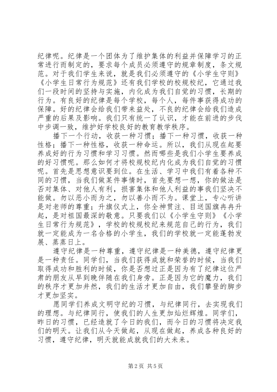 遵守纪律演讲稿范文_第2页