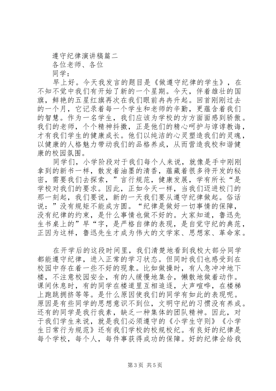 遵守纪律演讲稿范文_第3页