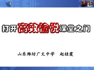 打开高效愉悦课堂之门(20131221大庆）