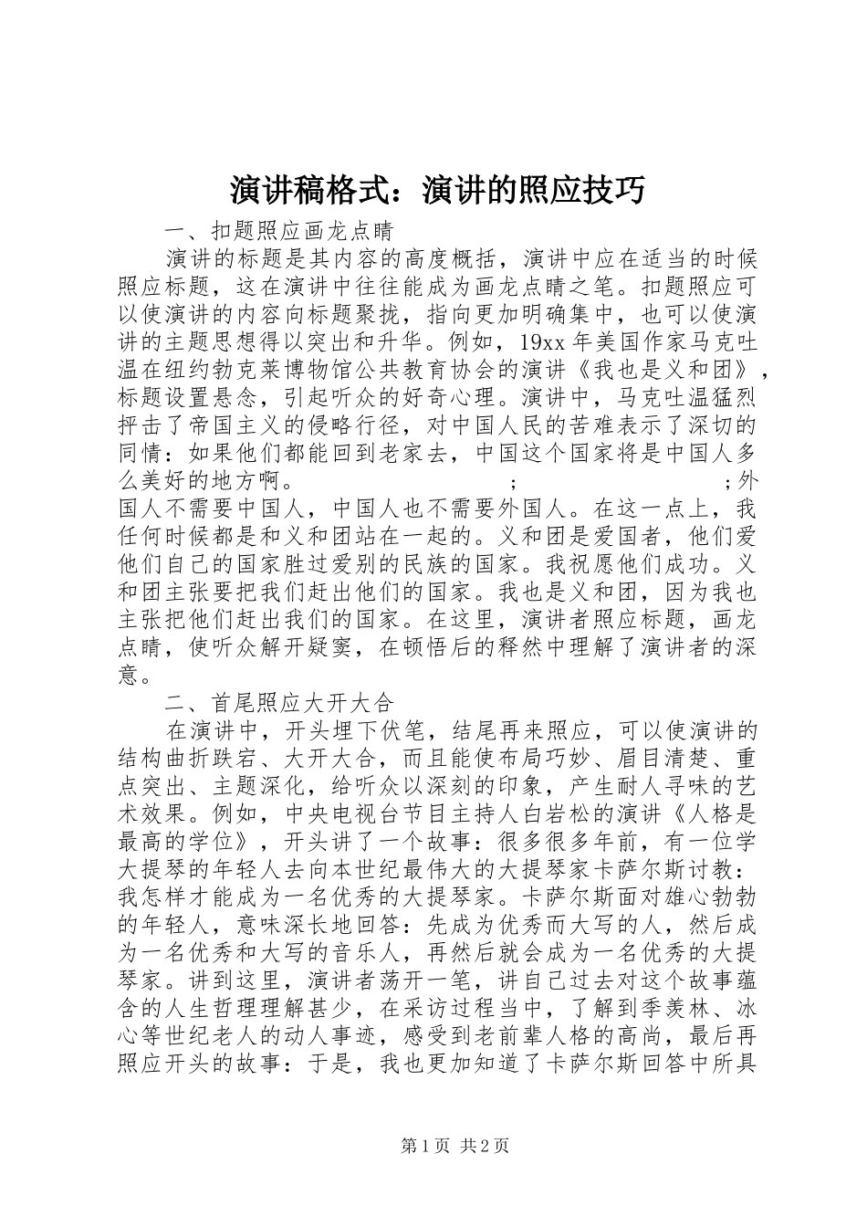 演讲稿范文格式：演讲的照应技巧_第1页