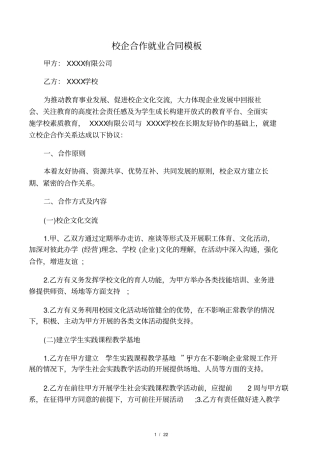 校企合作就业合同模板