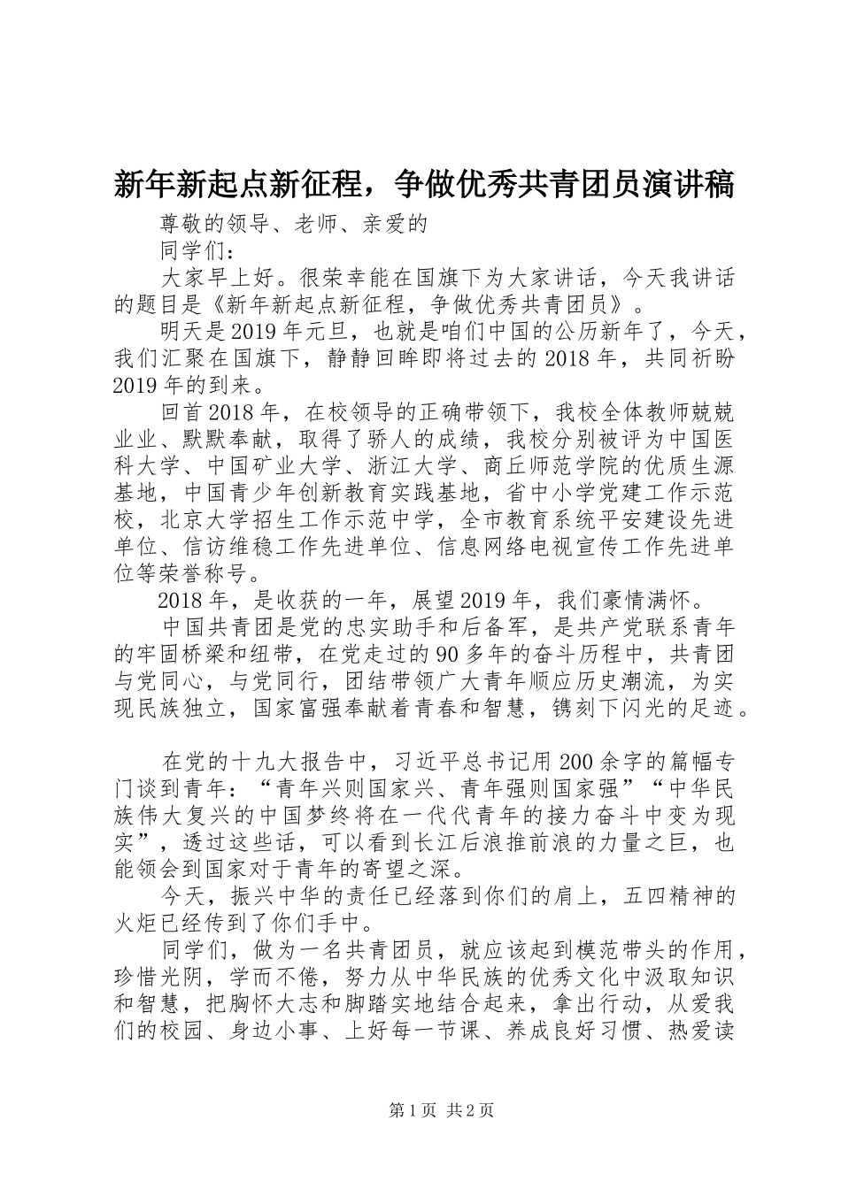 新年新起点新征程，争做优秀共青团员演讲稿范文_第1页