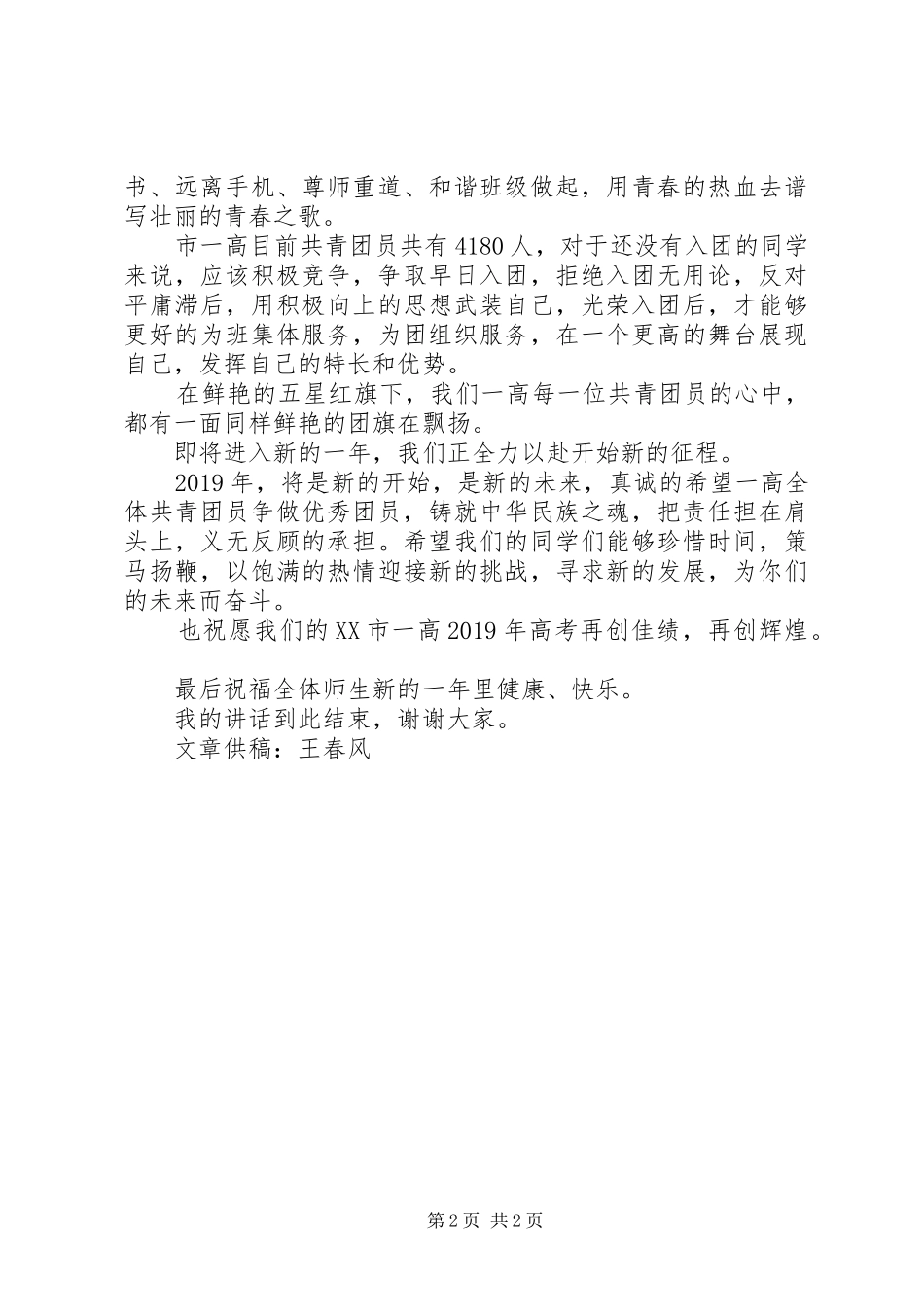 新年新起点新征程，争做优秀共青团员演讲稿范文_第2页