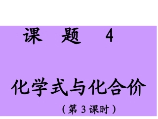 课题4_化学式与化合价（第３课时）