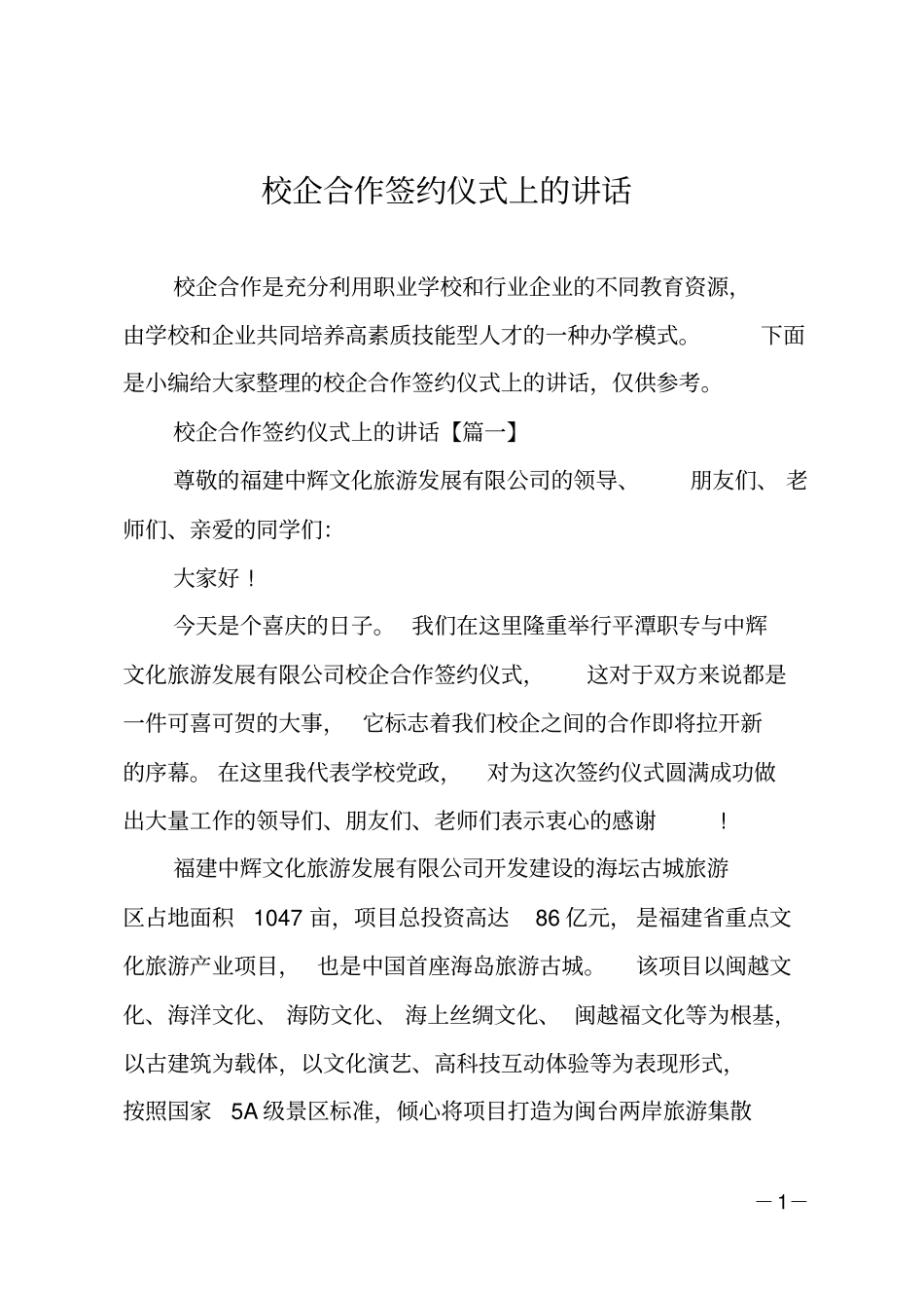 校企合作签约仪式上的讲话_第1页