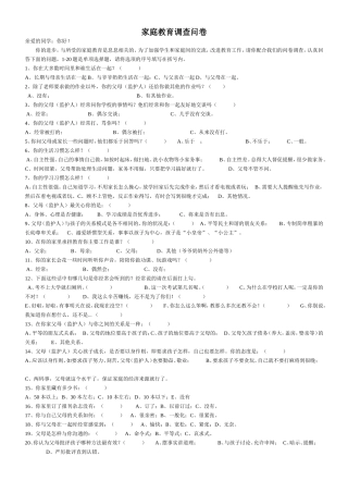 家庭教育调查问卷学生