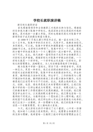 学校长就职致辞演讲稿