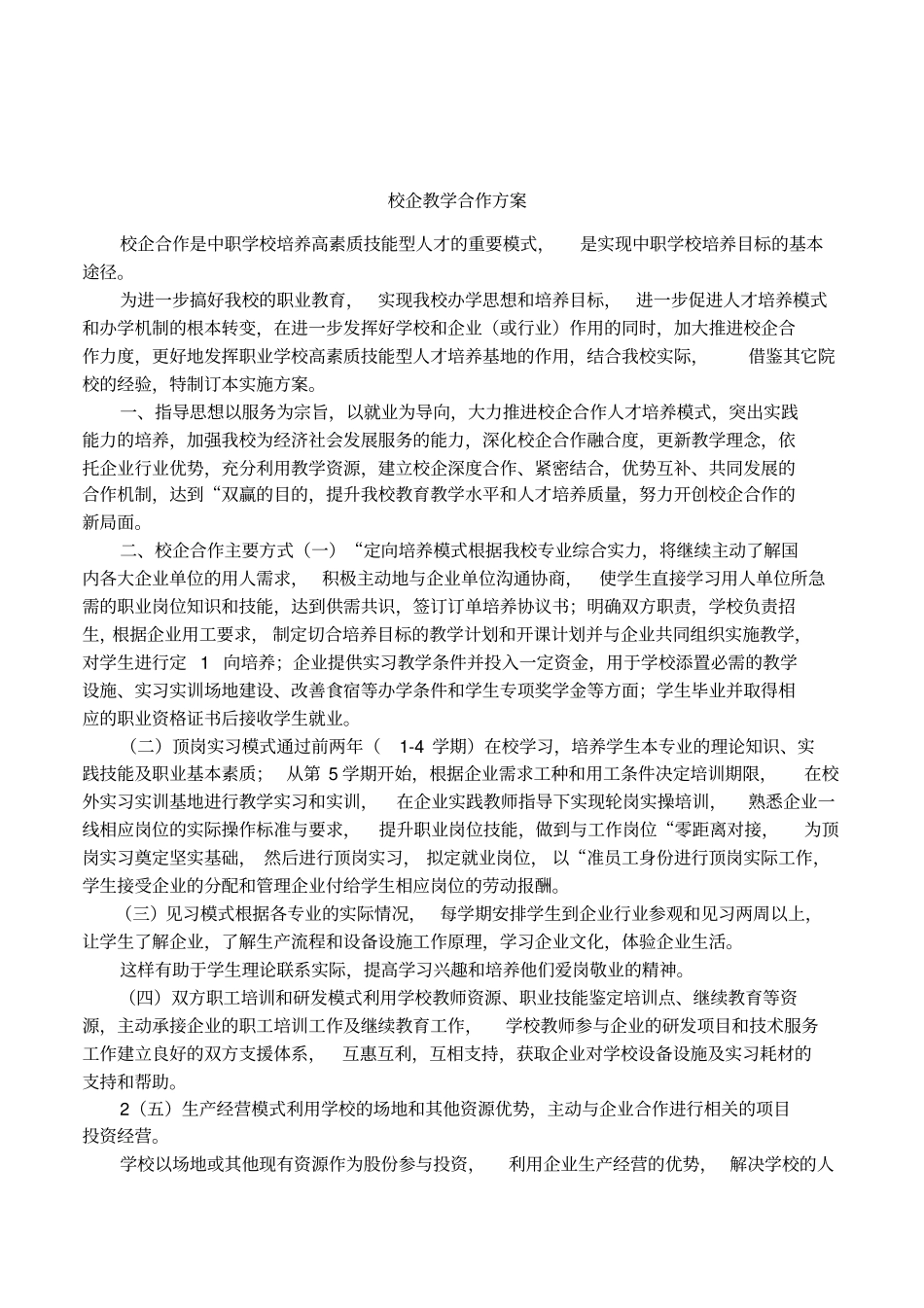 校企教学合作方案_第1页