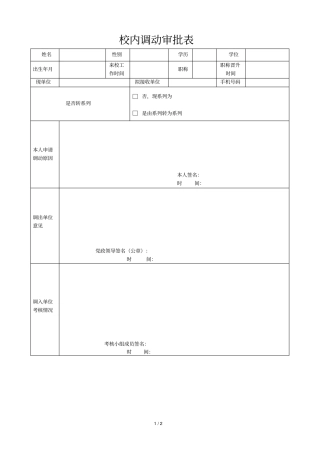 校内调动审批表