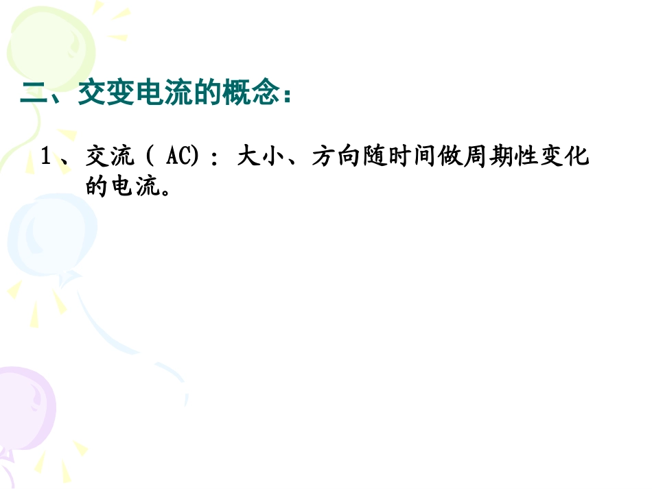 交变电流课件_第2页