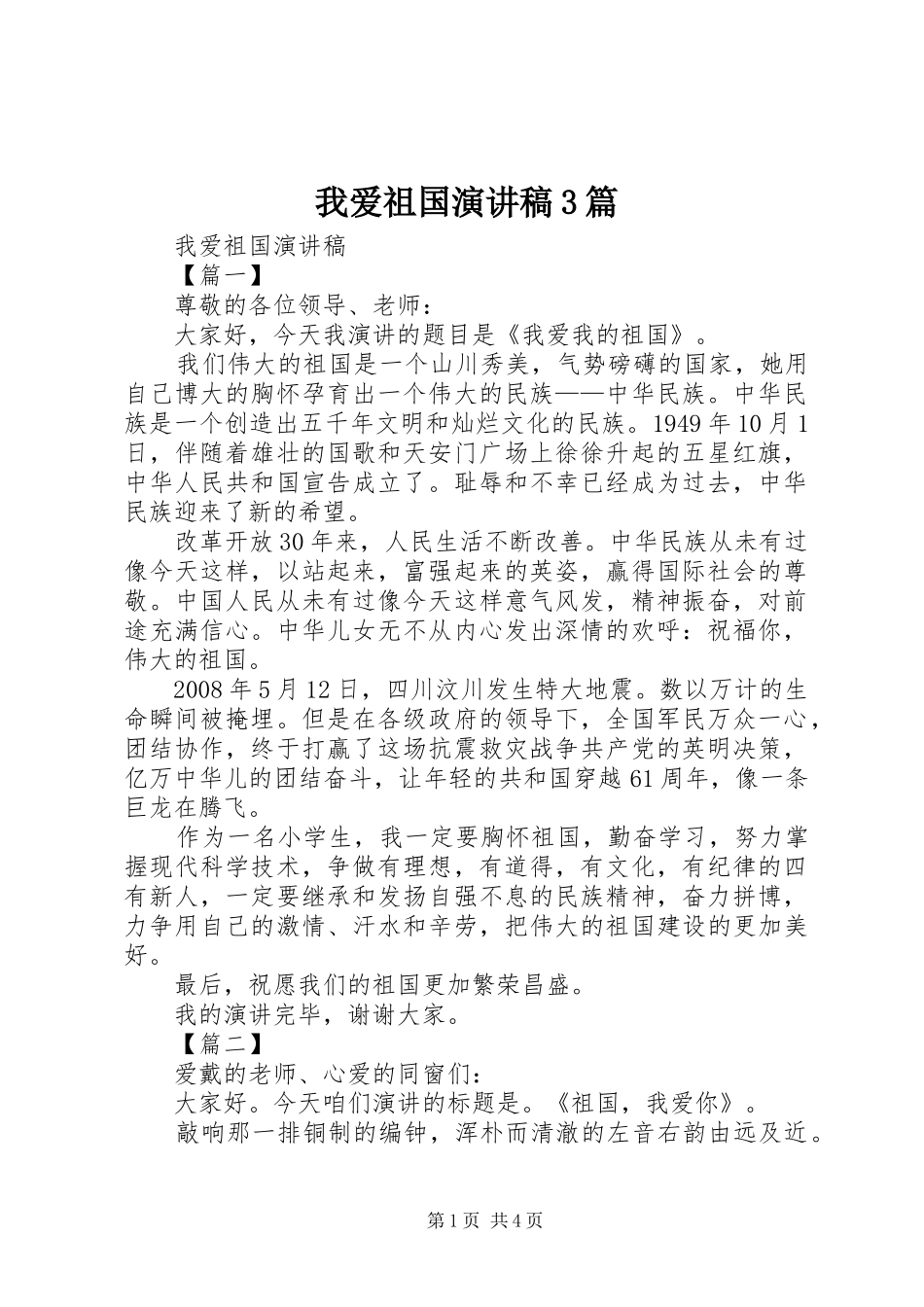 我爱祖国演讲稿范文3篇(2)_第1页