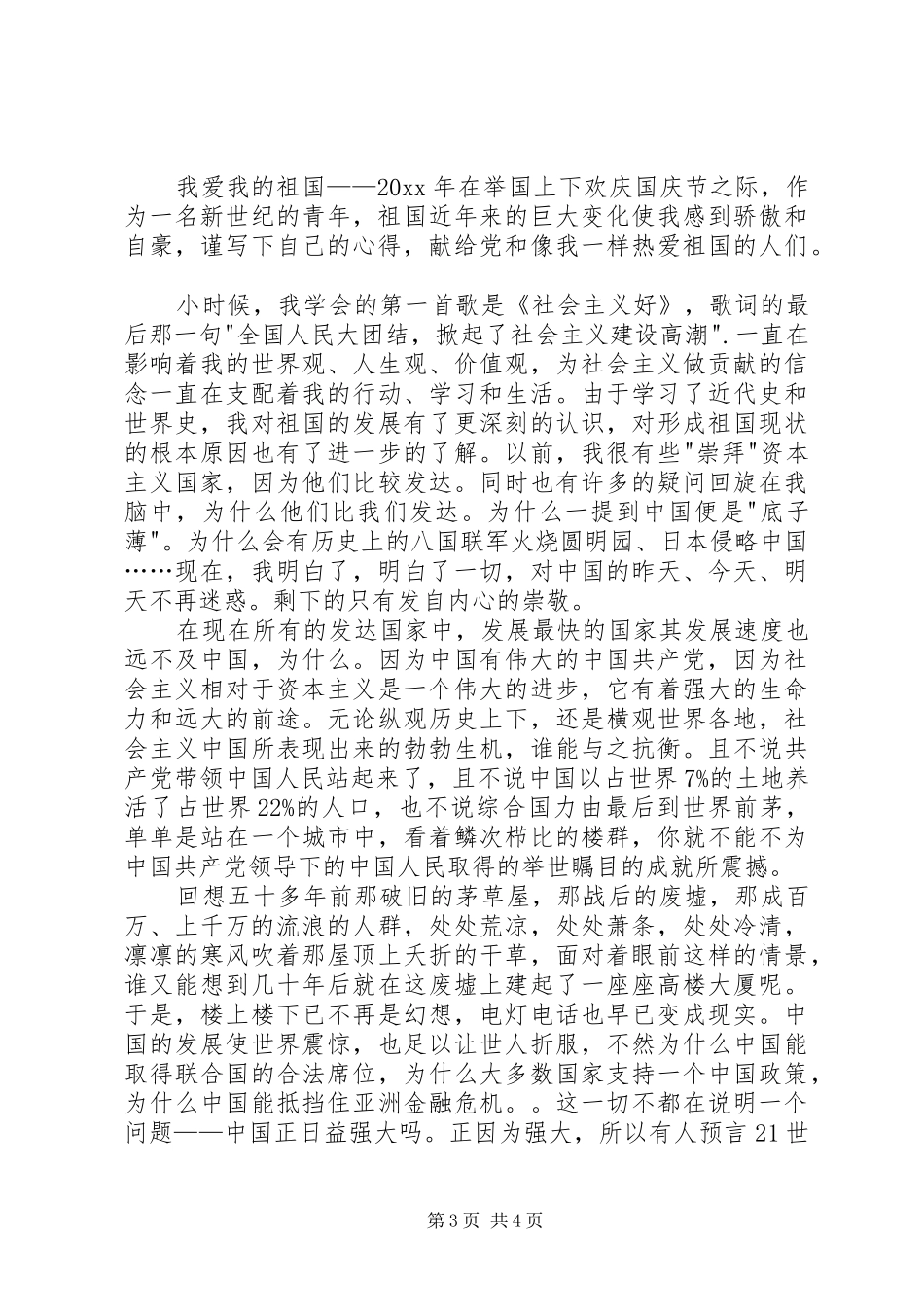 我爱祖国演讲稿范文3篇(2)_第3页