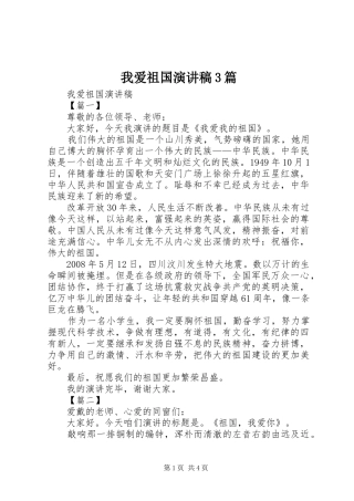我爱祖国演讲稿范文3篇(2)