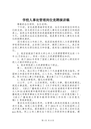 学校人事处管理岗位竞聘演讲稿范文
