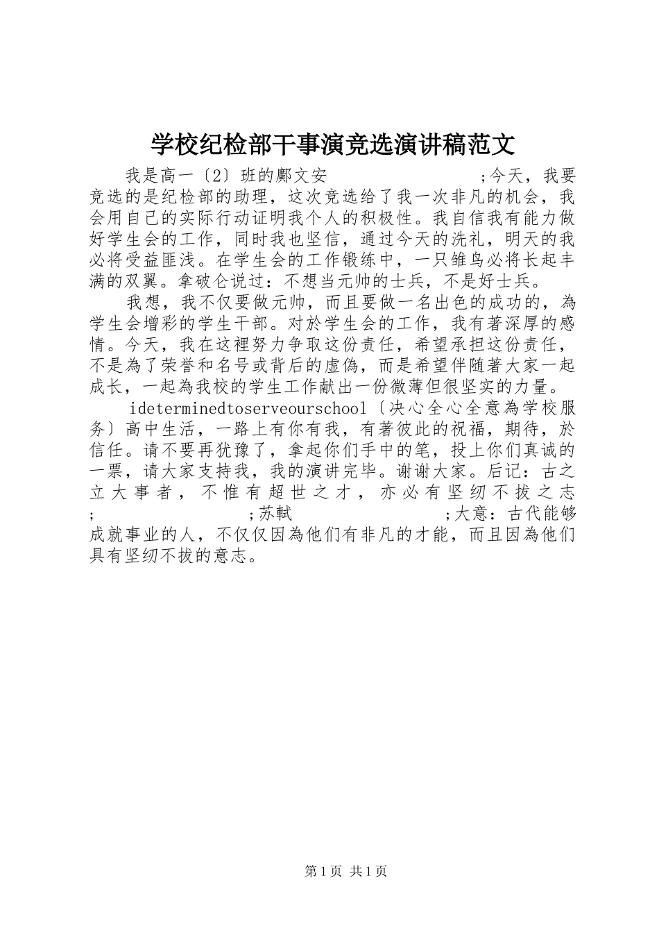 学校纪检部干事演竞选演讲稿_第1页