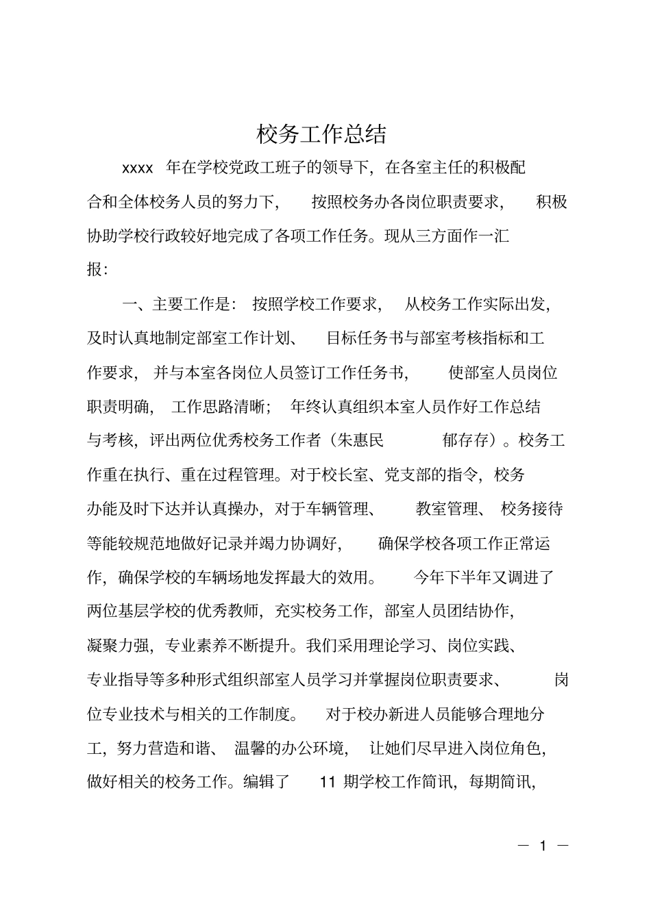 校务工作总结_第1页