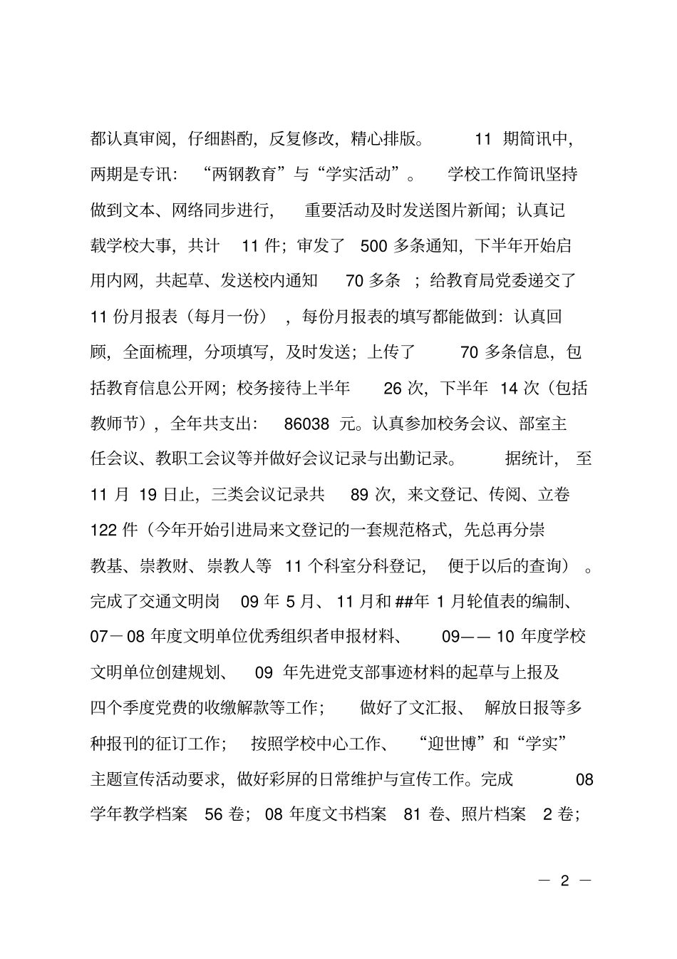 校务工作总结_第2页