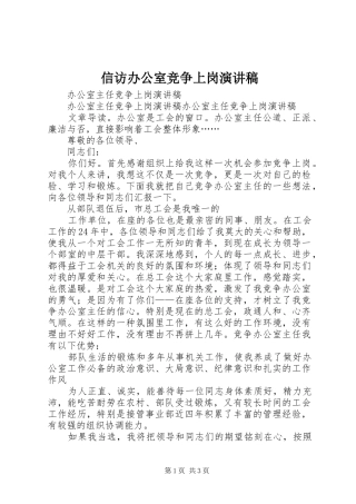 信访办公室竞争上岗致辞演讲稿
