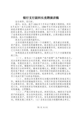 银行支行副科长竞聘演讲稿范文集锦