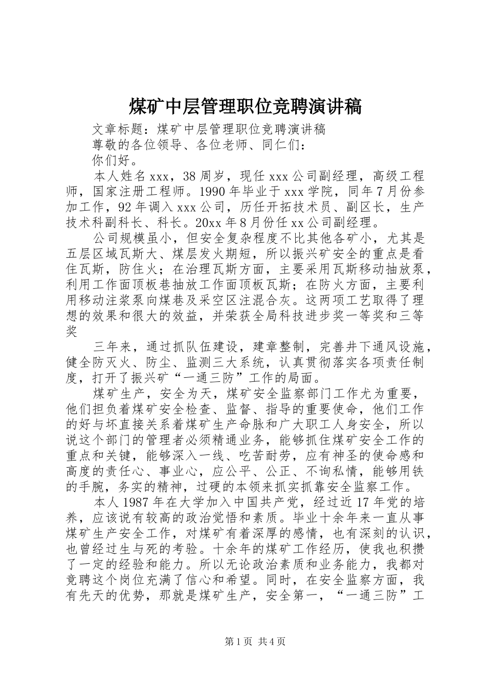 煤矿中层管理职位竞聘演讲稿范文_第1页