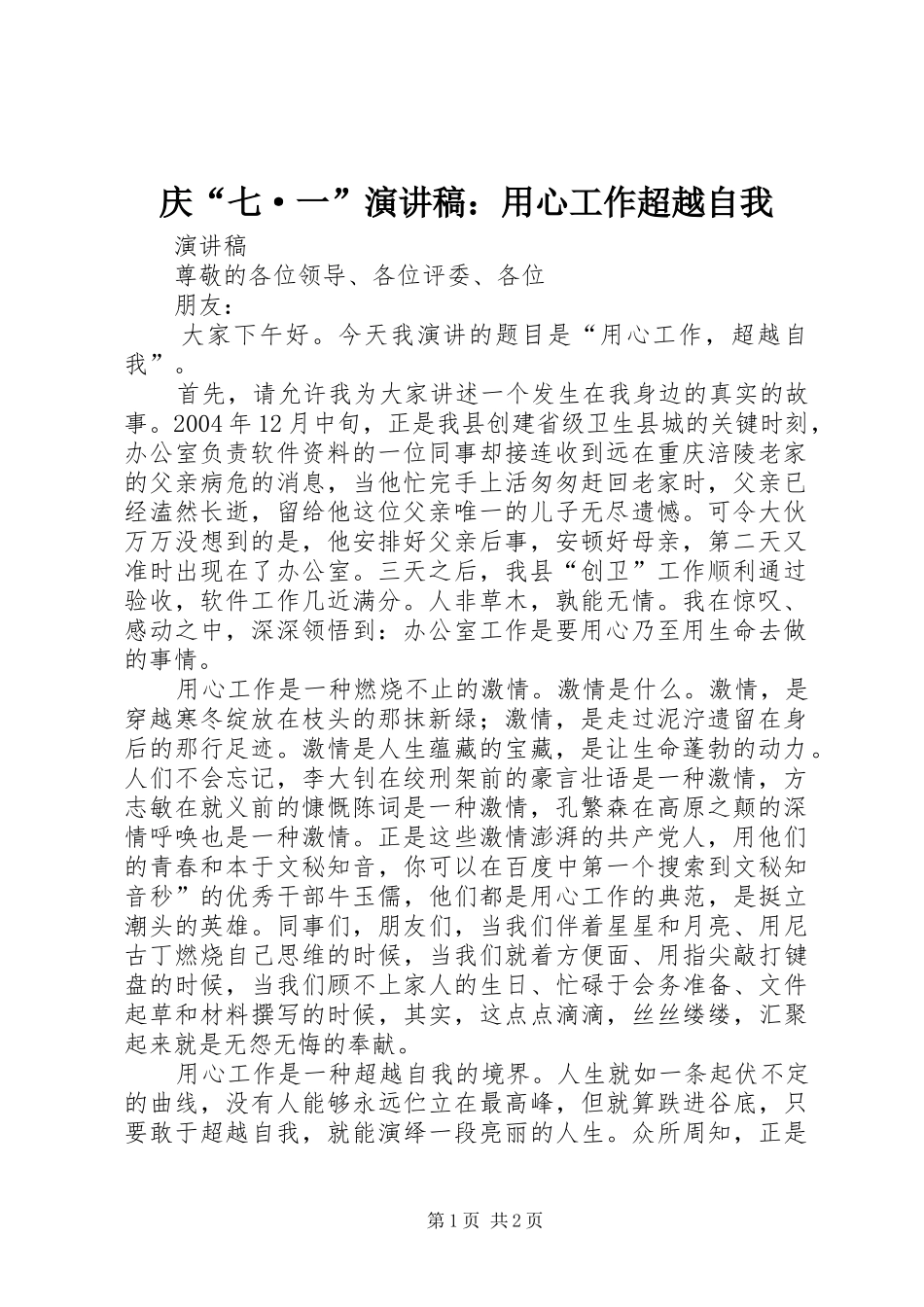 庆“七·一”演讲：用心工作超越自我_第1页