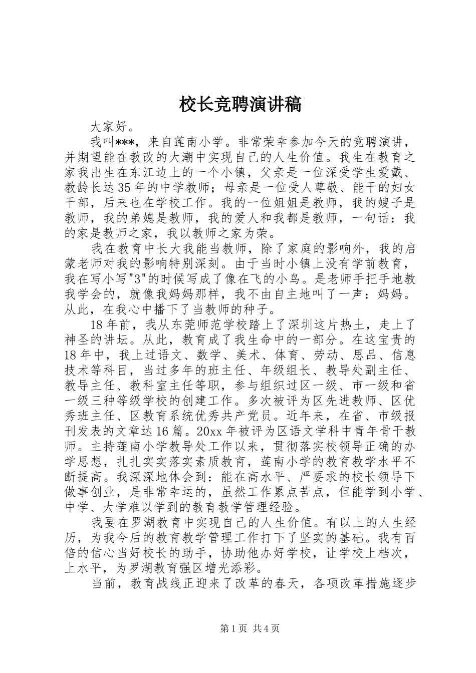 校长竞聘讲演范文_第1页