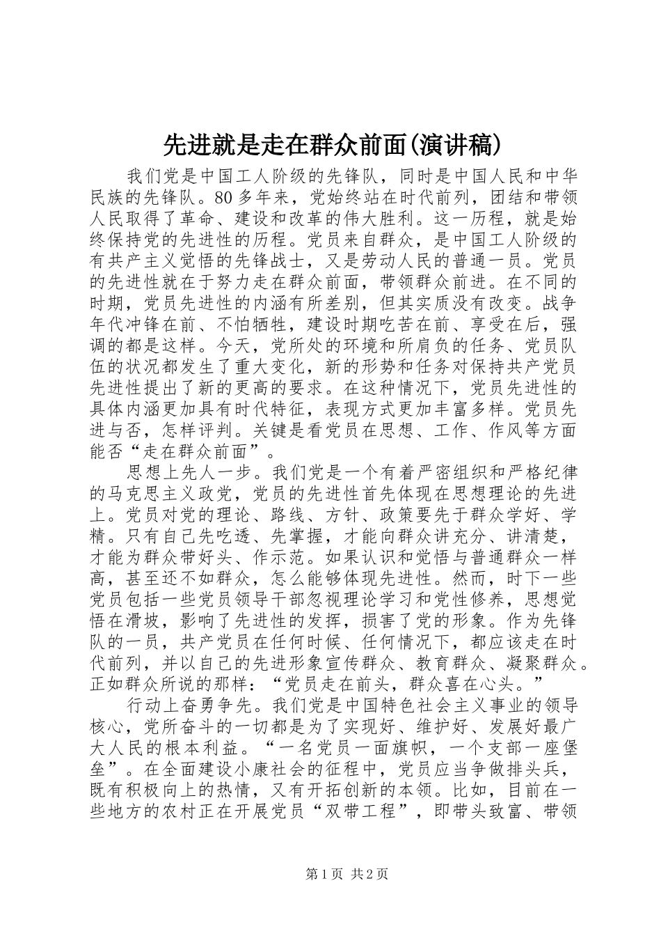 先进就是走在群众前面(演讲稿范文)_第1页