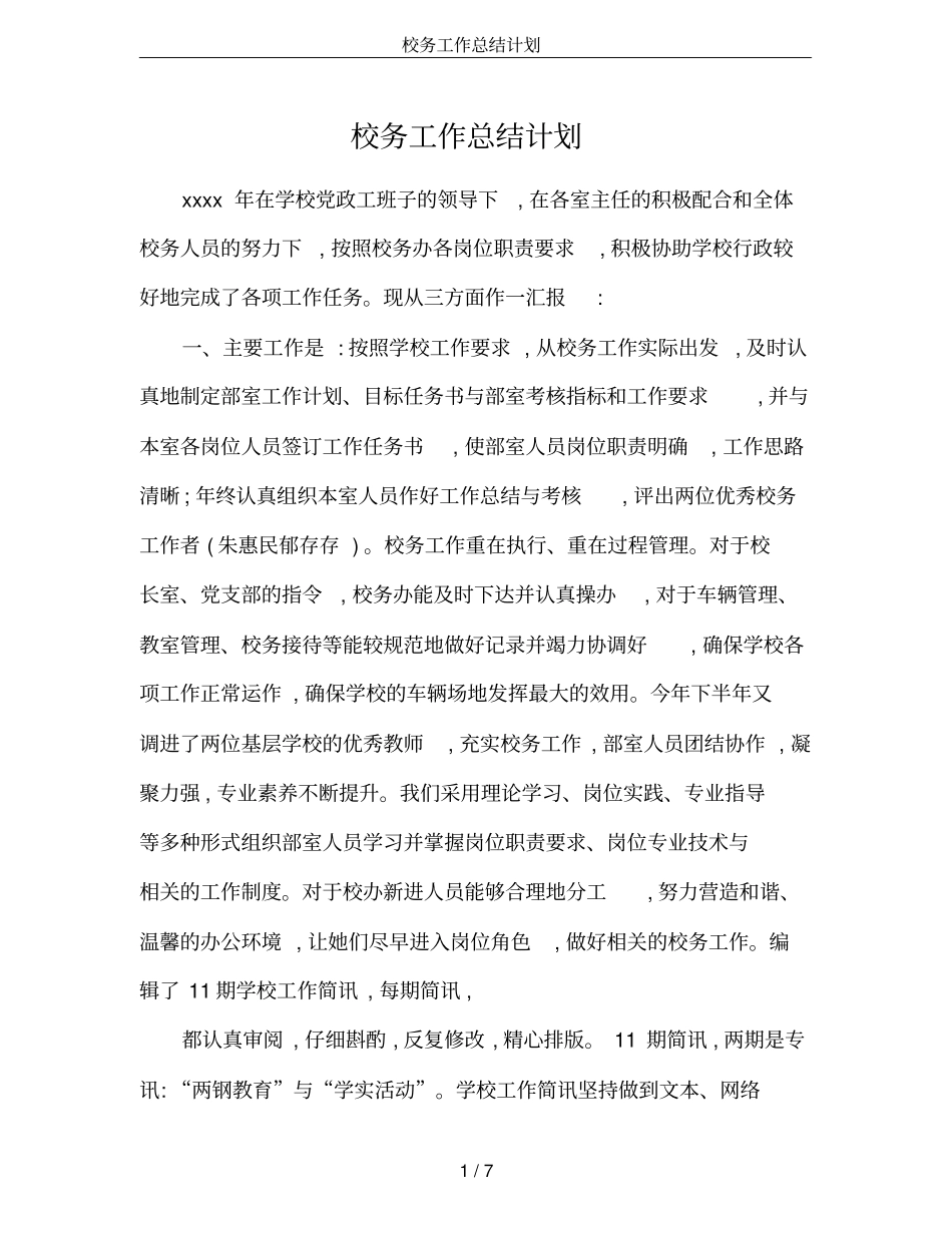 校务工作总结计划_第1页