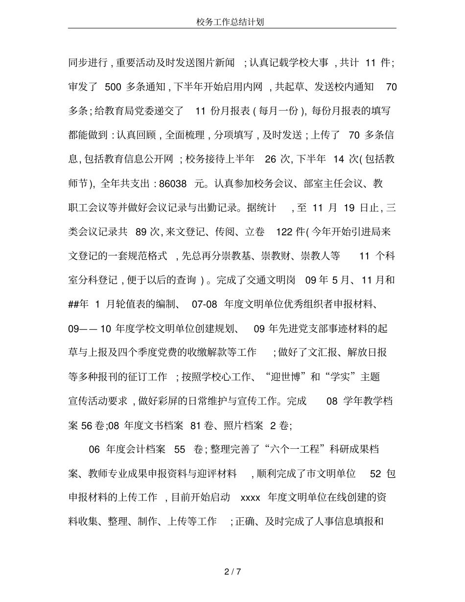 校务工作总结计划_第2页