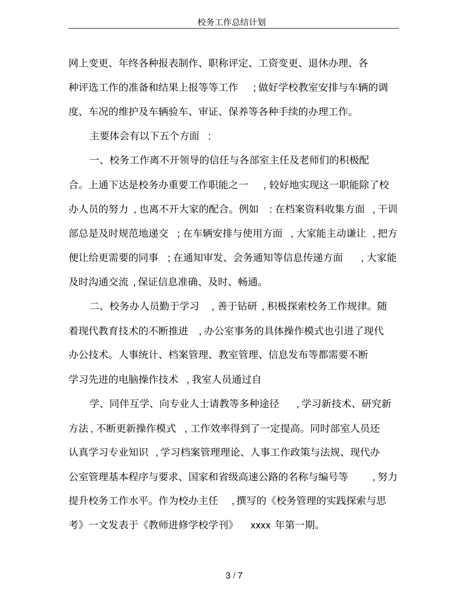 校务工作总结计划_第3页
