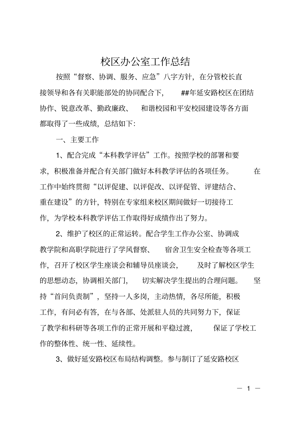 校区办公室工作总结_第1页