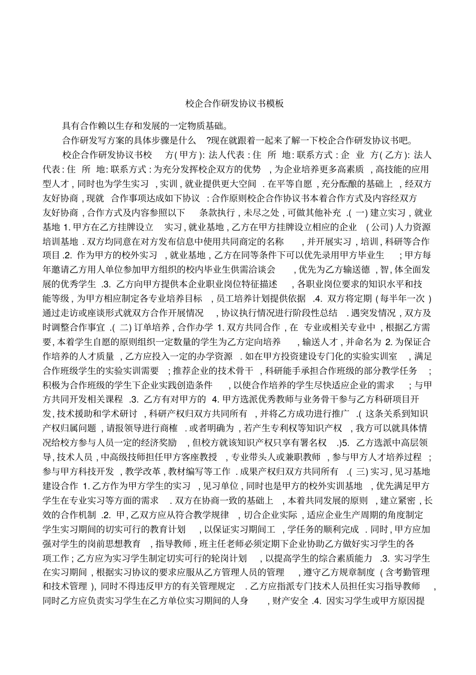 校企合作研发协议书模板_第1页