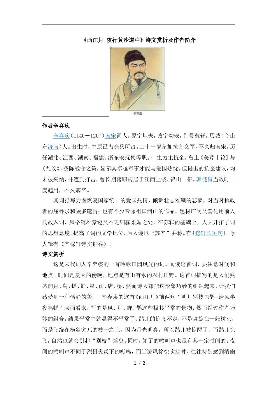 《西江月__夜行黄沙道中》诗文赏析及作者简介_第1页