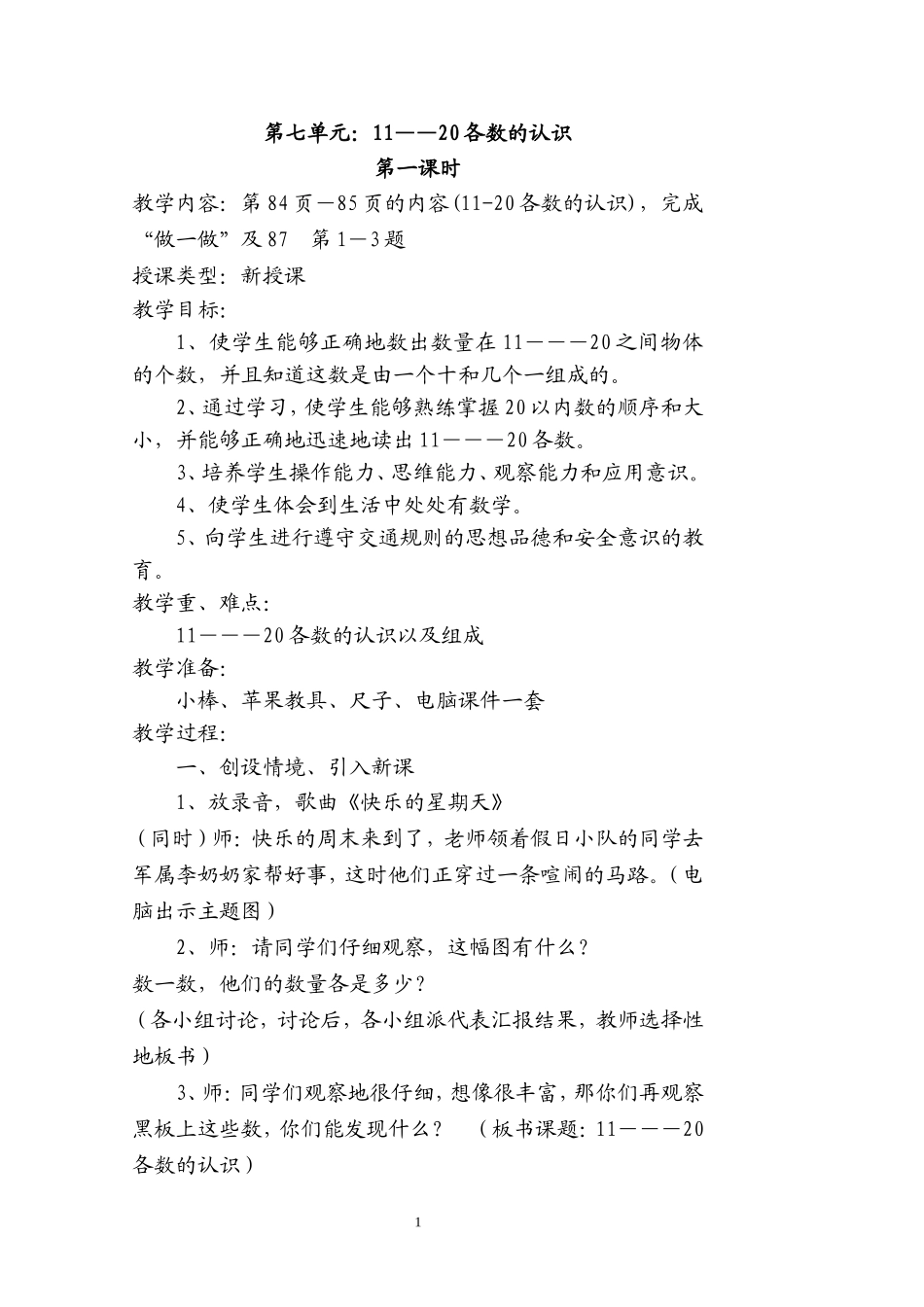 一年级数学第一册第七单元教案_第1页