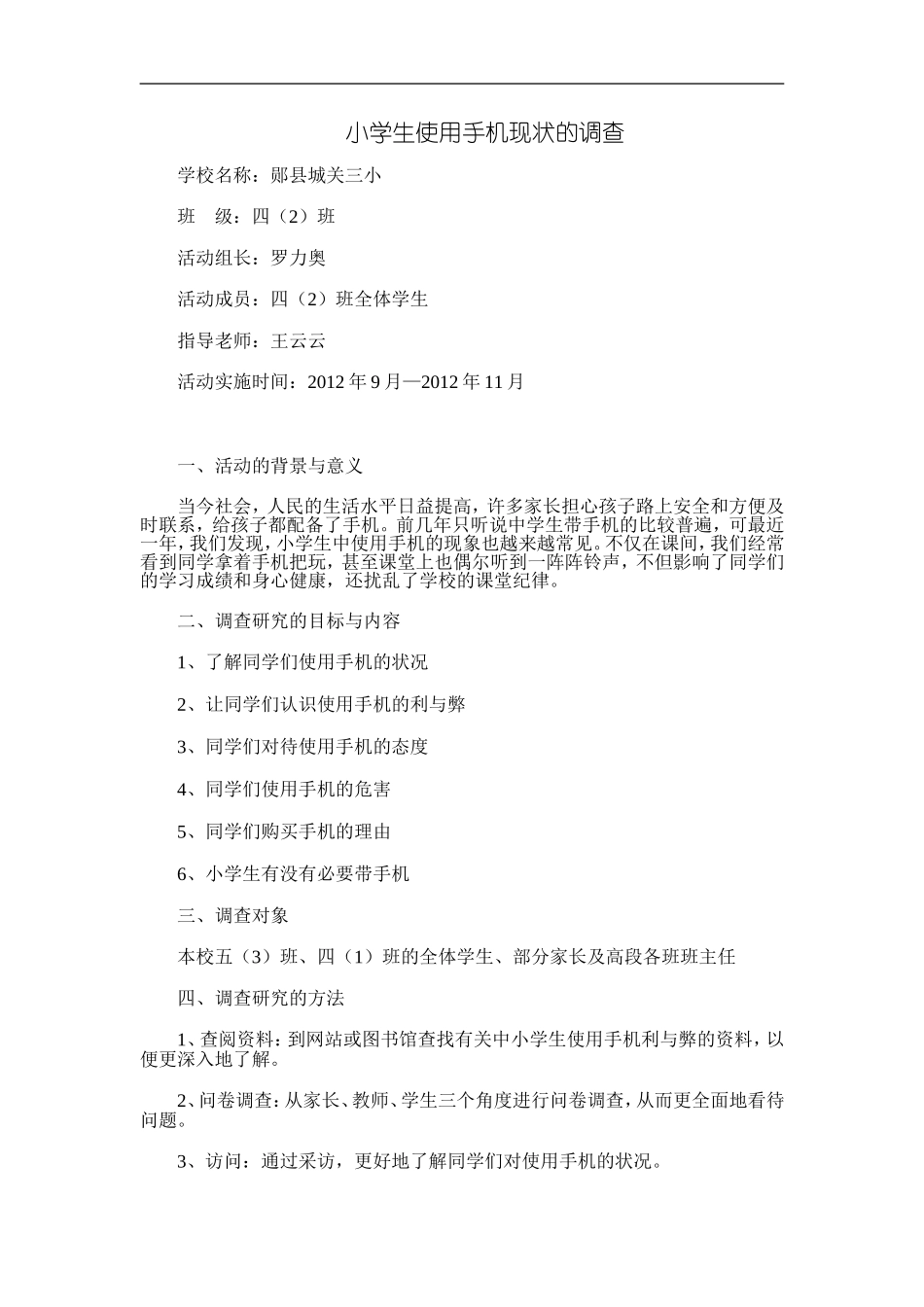 小学生使用手机现状的调查_第1页