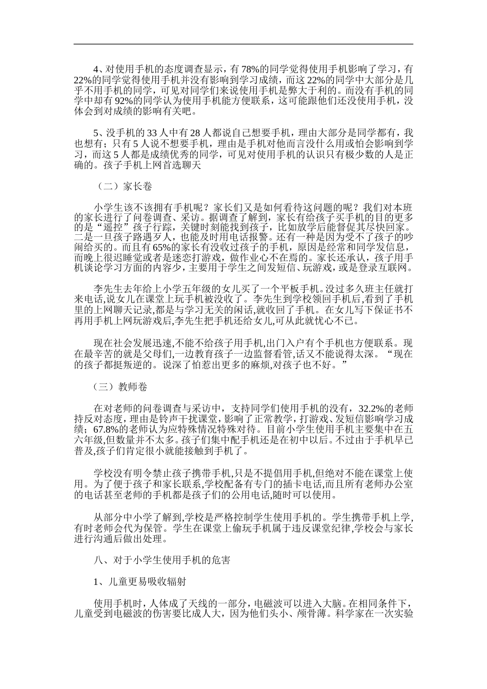 小学生使用手机现状的调查_第3页