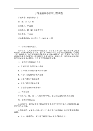 小学生使用手机现状的调查