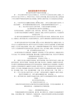 高校课堂教学评价探讨