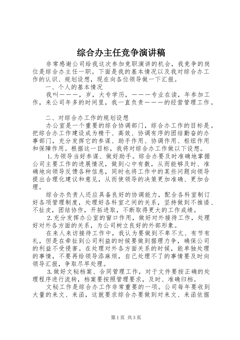 综合办主任竞争演讲稿(精编)_第1页