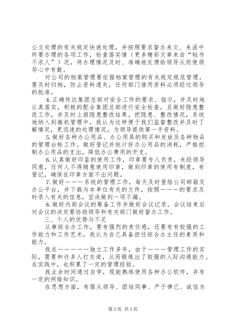 综合办主任竞争演讲稿(精编)_第2页