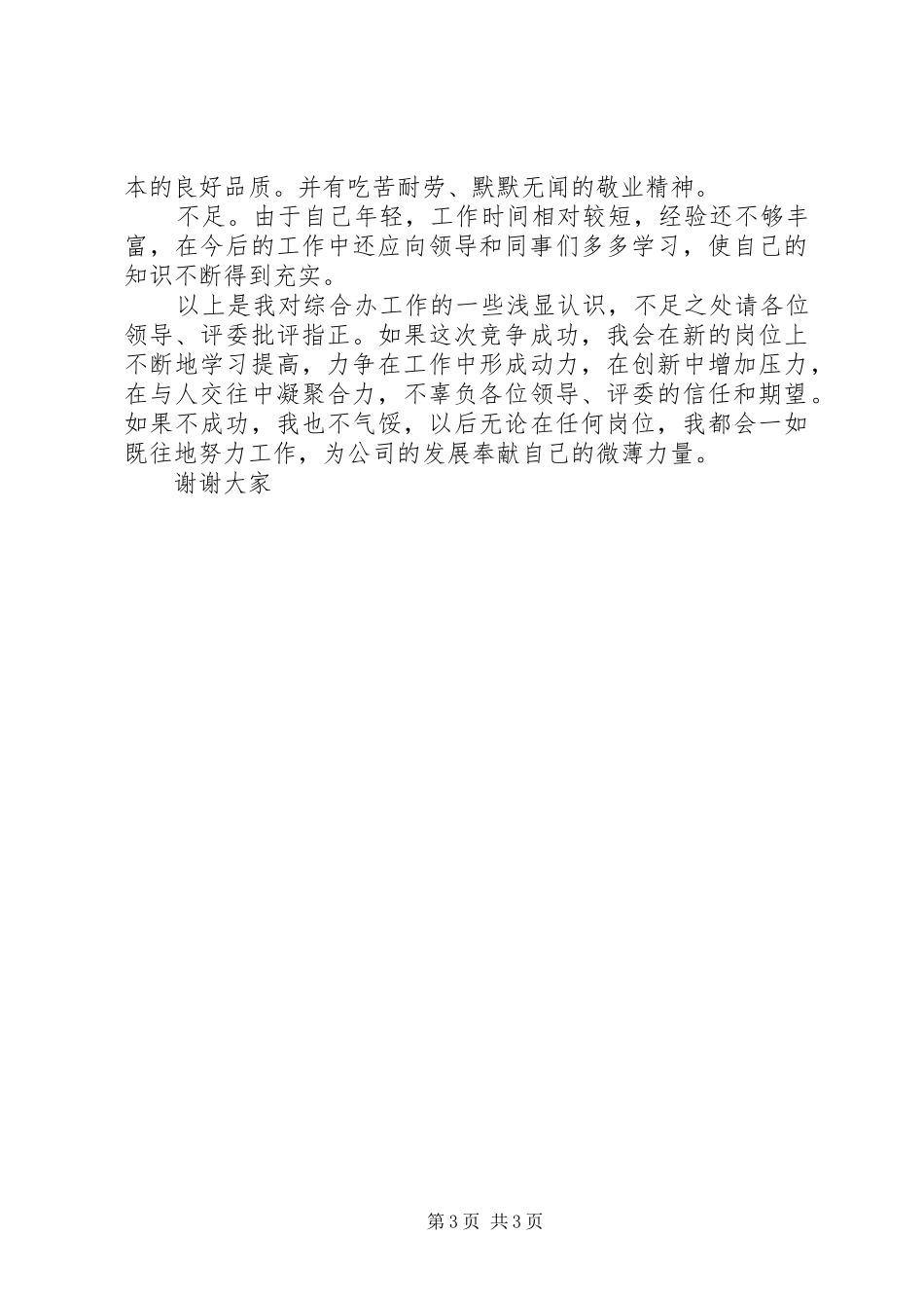 综合办主任竞争演讲稿(精编)_第3页