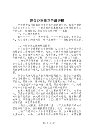 综合办主任竞争演讲稿(精编)